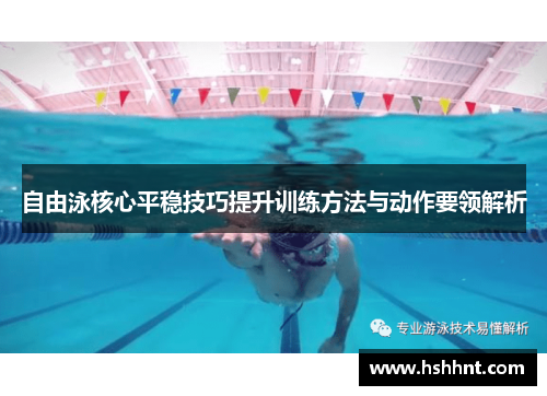 自由泳核心平稳技巧提升训练方法与动作要领解析