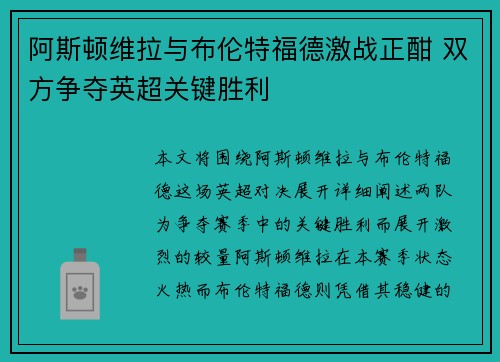 阿斯顿维拉与布伦特福德激战正酣 双方争夺英超关键胜利