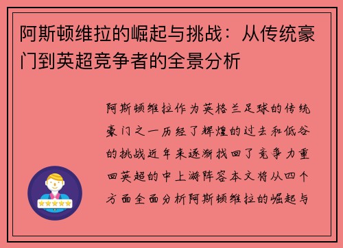 阿斯顿维拉的崛起与挑战:从传统豪门到英超竞争者的全景分析