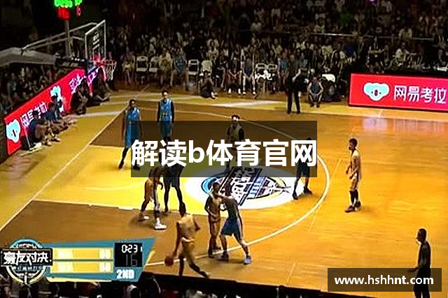 解读b体育官网